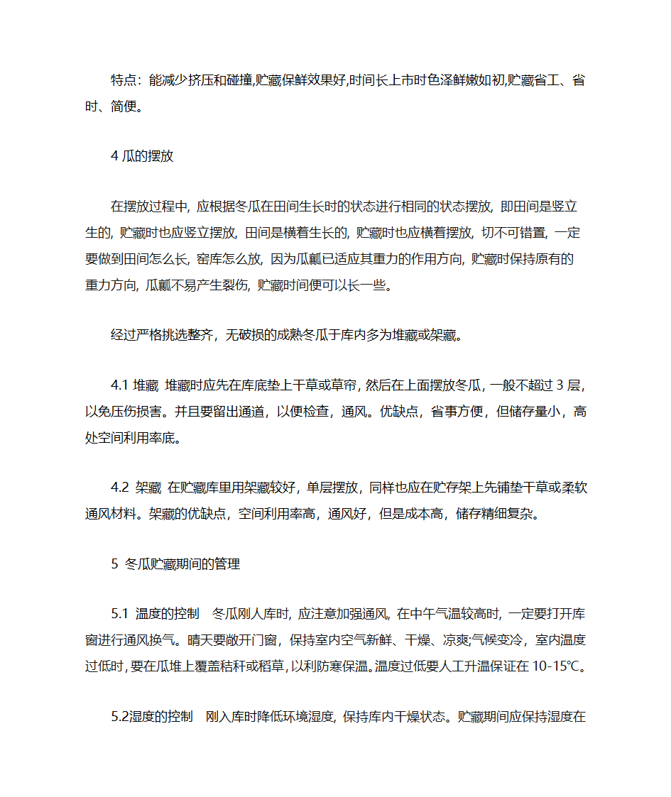 冬瓜的贮藏保鲜技术第4页