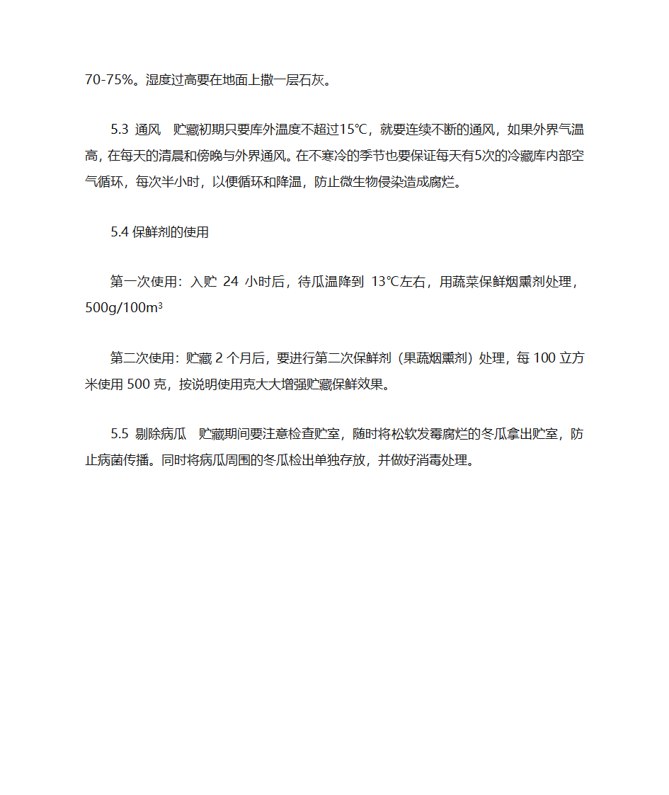 冬瓜的贮藏保鲜技术第5页