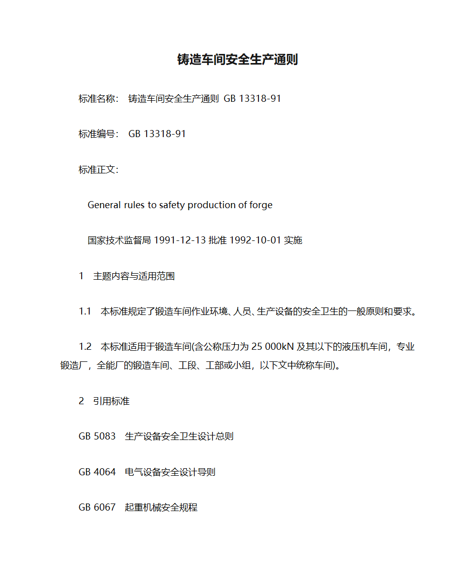 铸造车间安全生产通则第1页