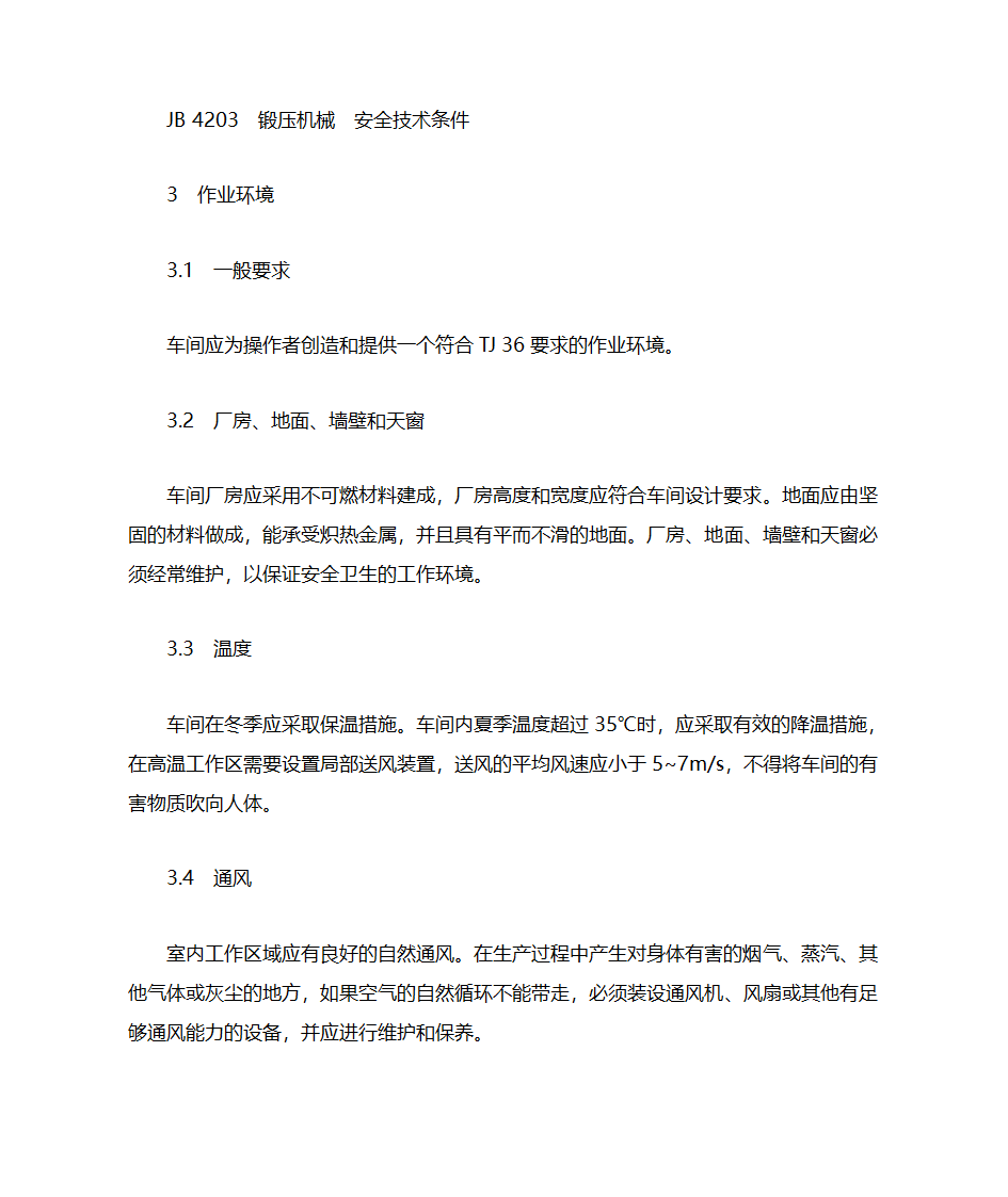 铸造车间安全生产通则第3页