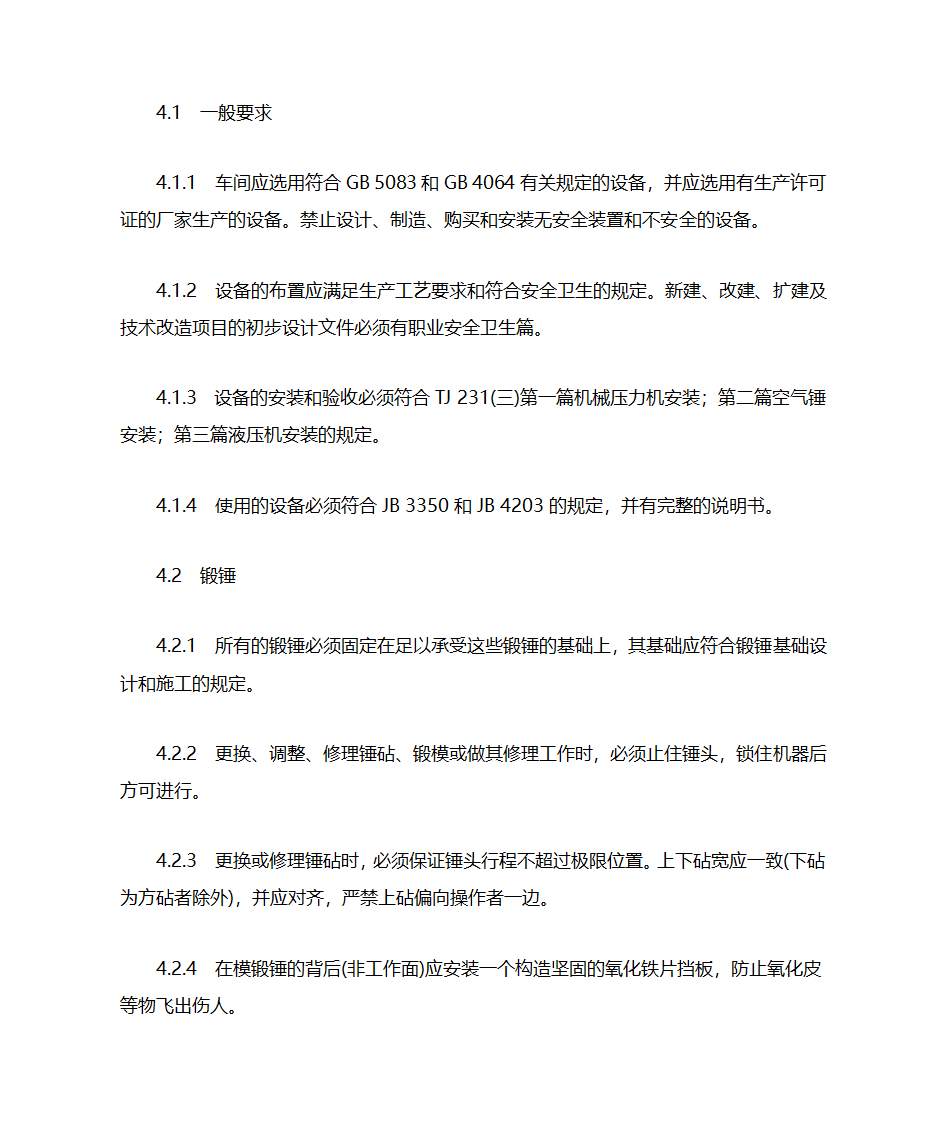 铸造车间安全生产通则第6页