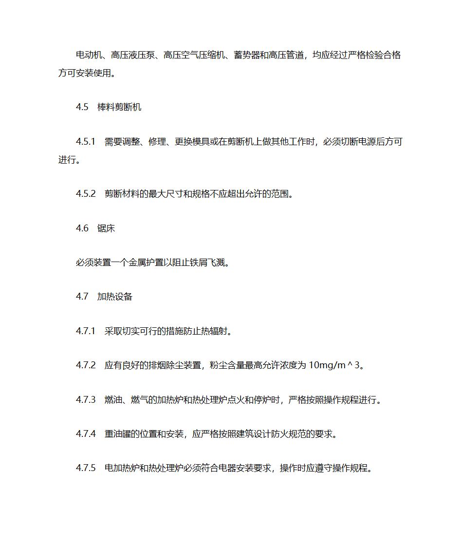 铸造车间安全生产通则第8页