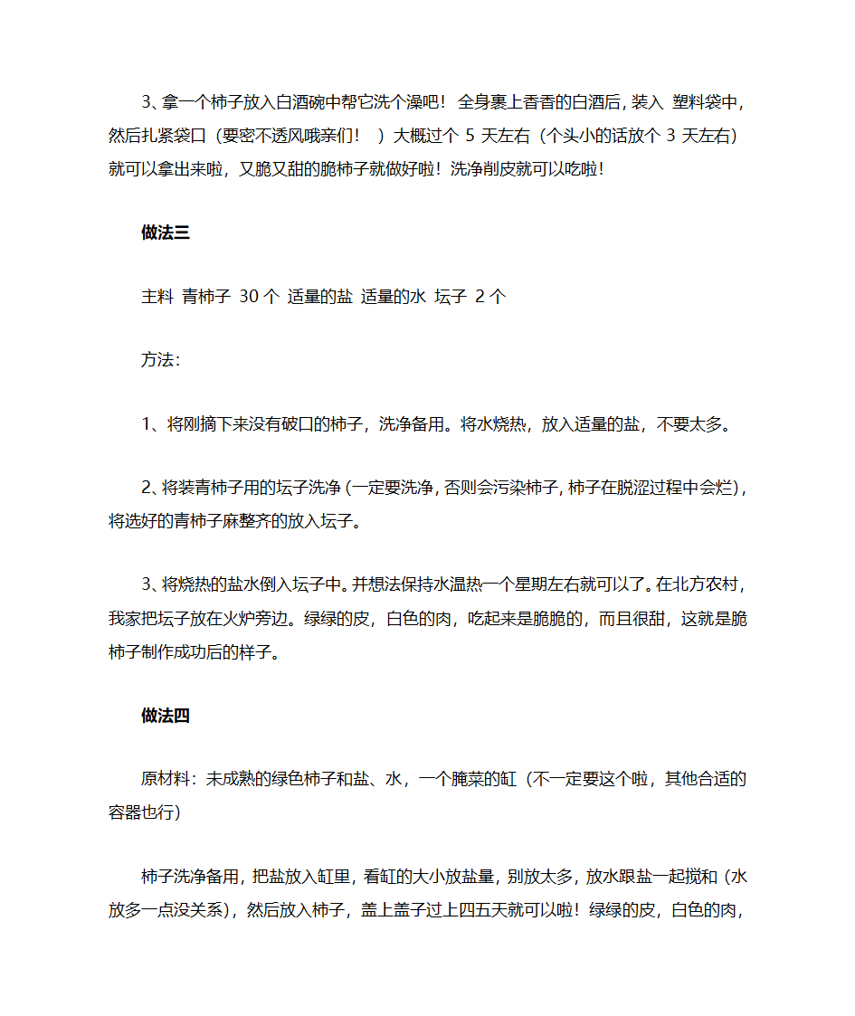 脆柿子的制作方法第3页