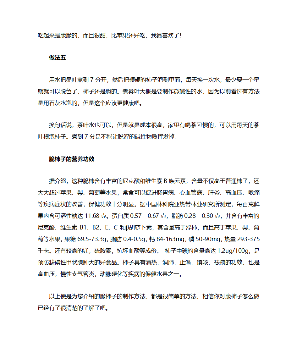 脆柿子的制作方法第4页