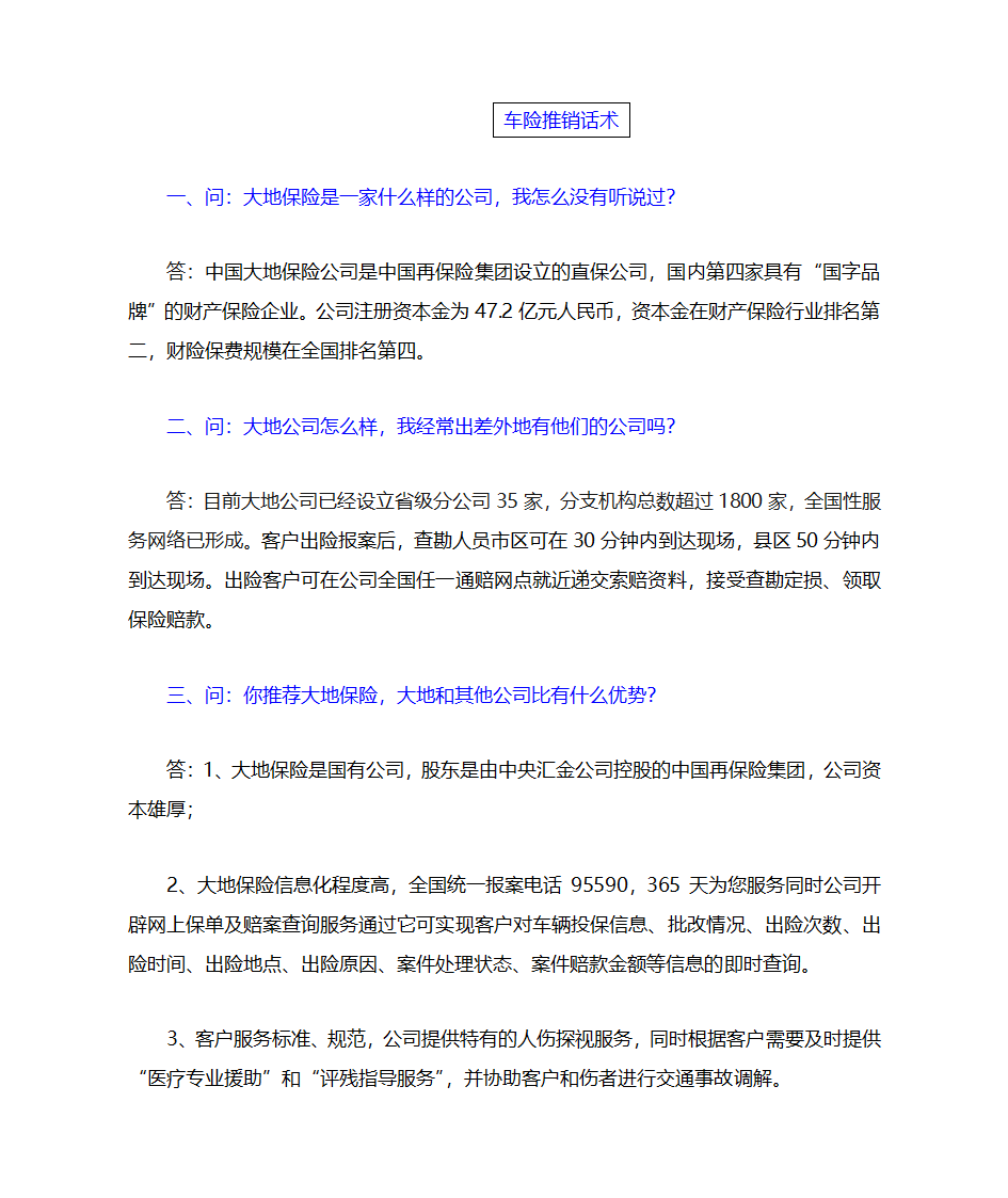 车险推销话术第1页