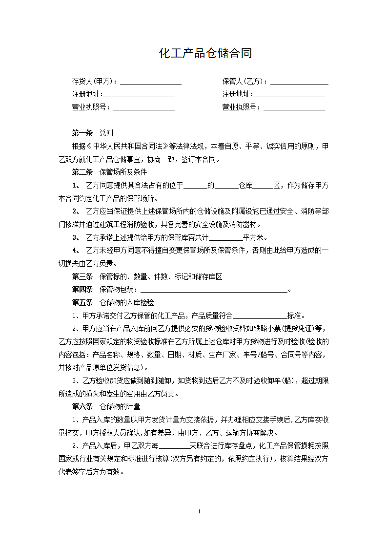 化工产品仓储合同