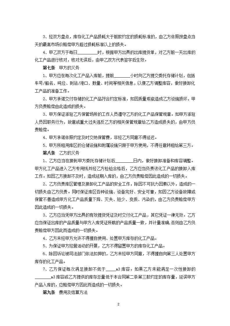 化工产品仓储合同第2页