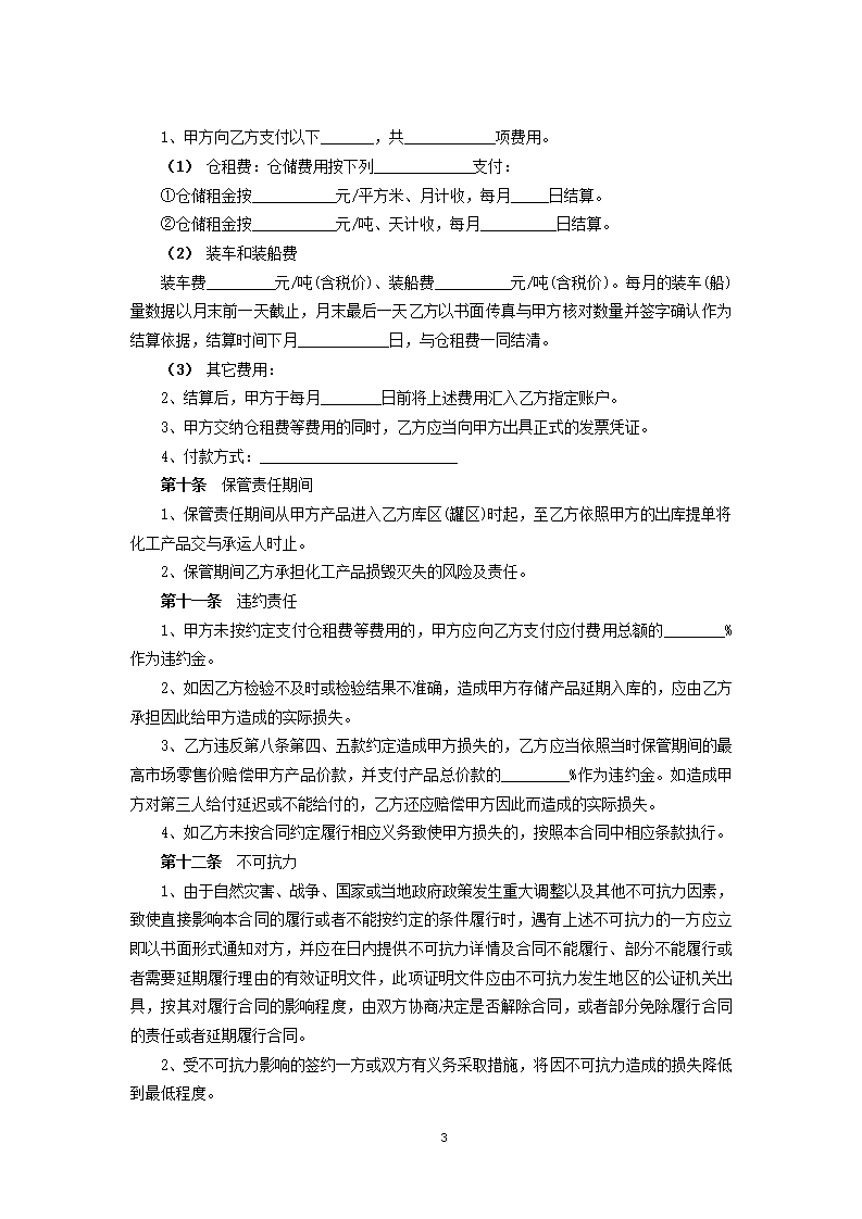 化工产品仓储合同第3页