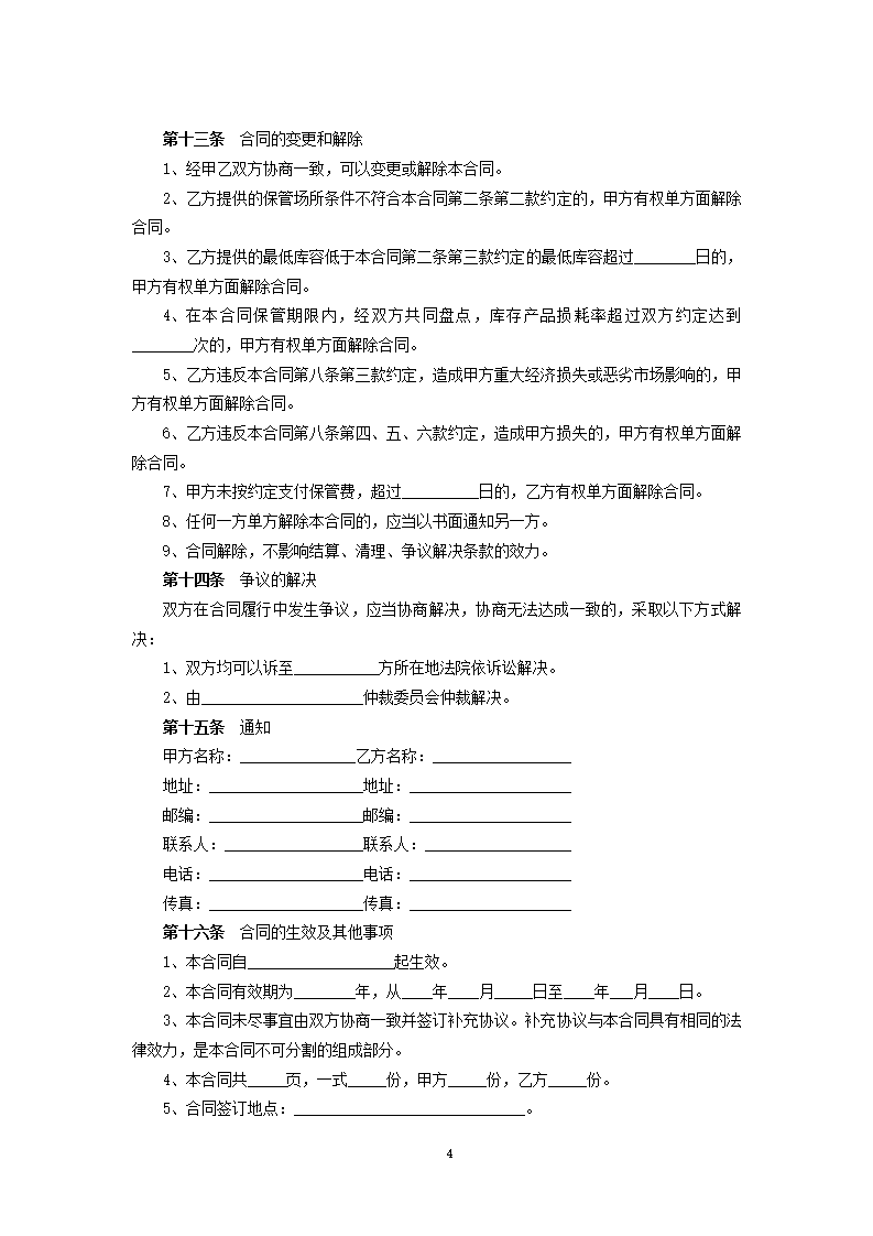 化工产品仓储合同第4页