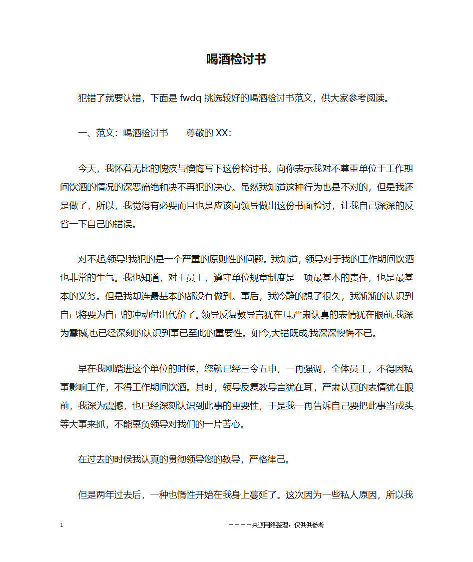 喝酒检讨书第1页