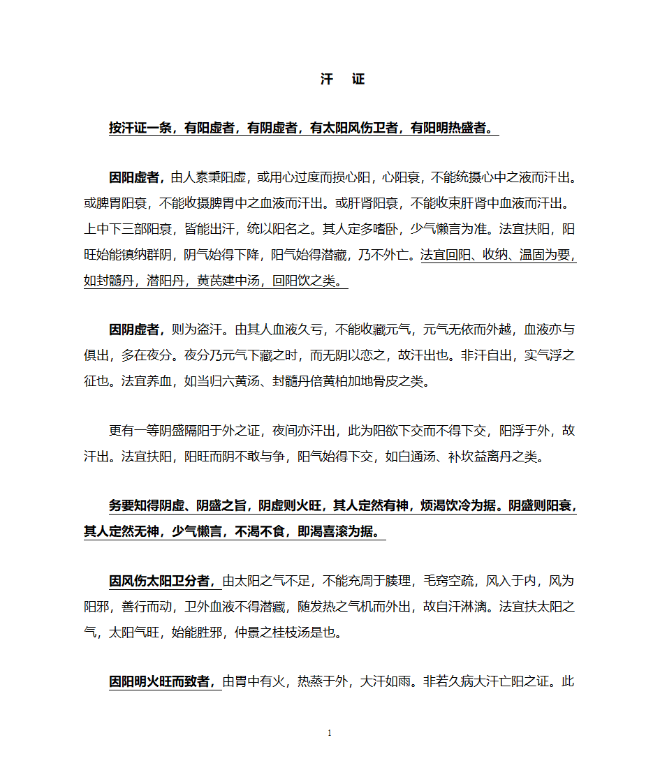 自汗盗汗的治疗