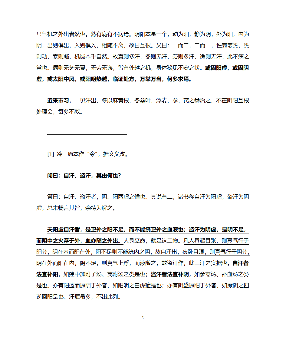 自汗盗汗的治疗第3页