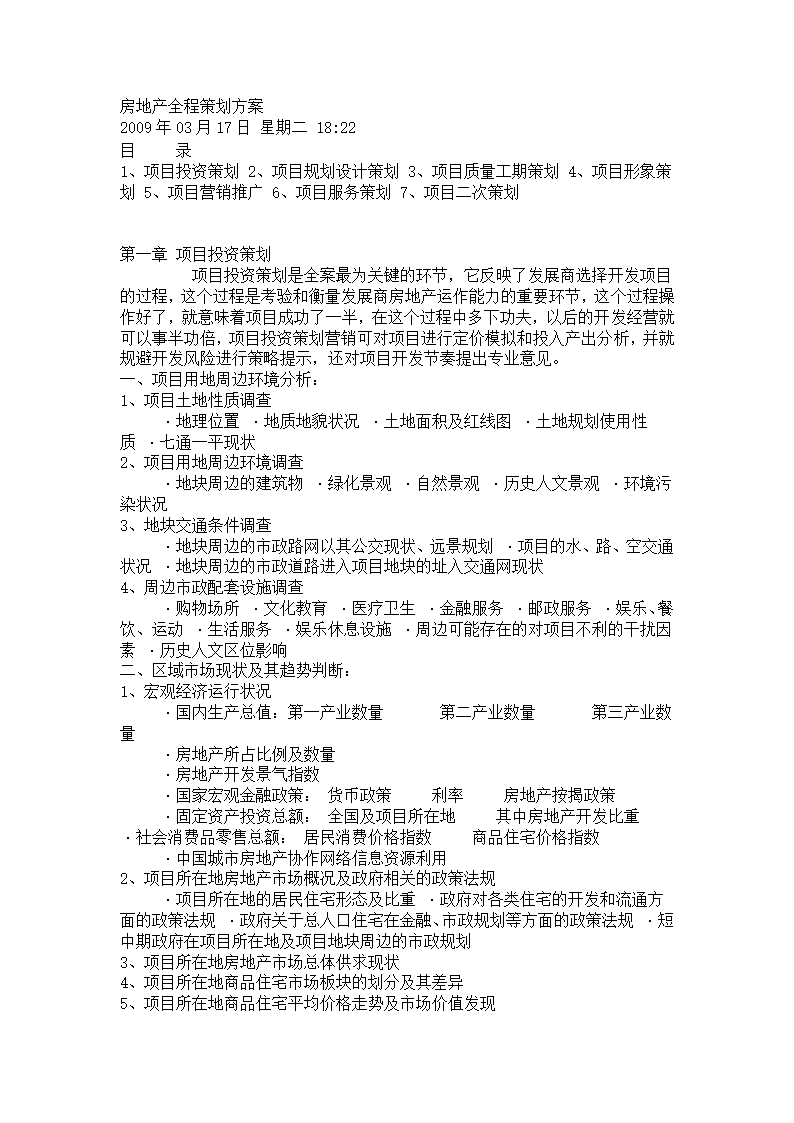 房地产全程策划方案第1页