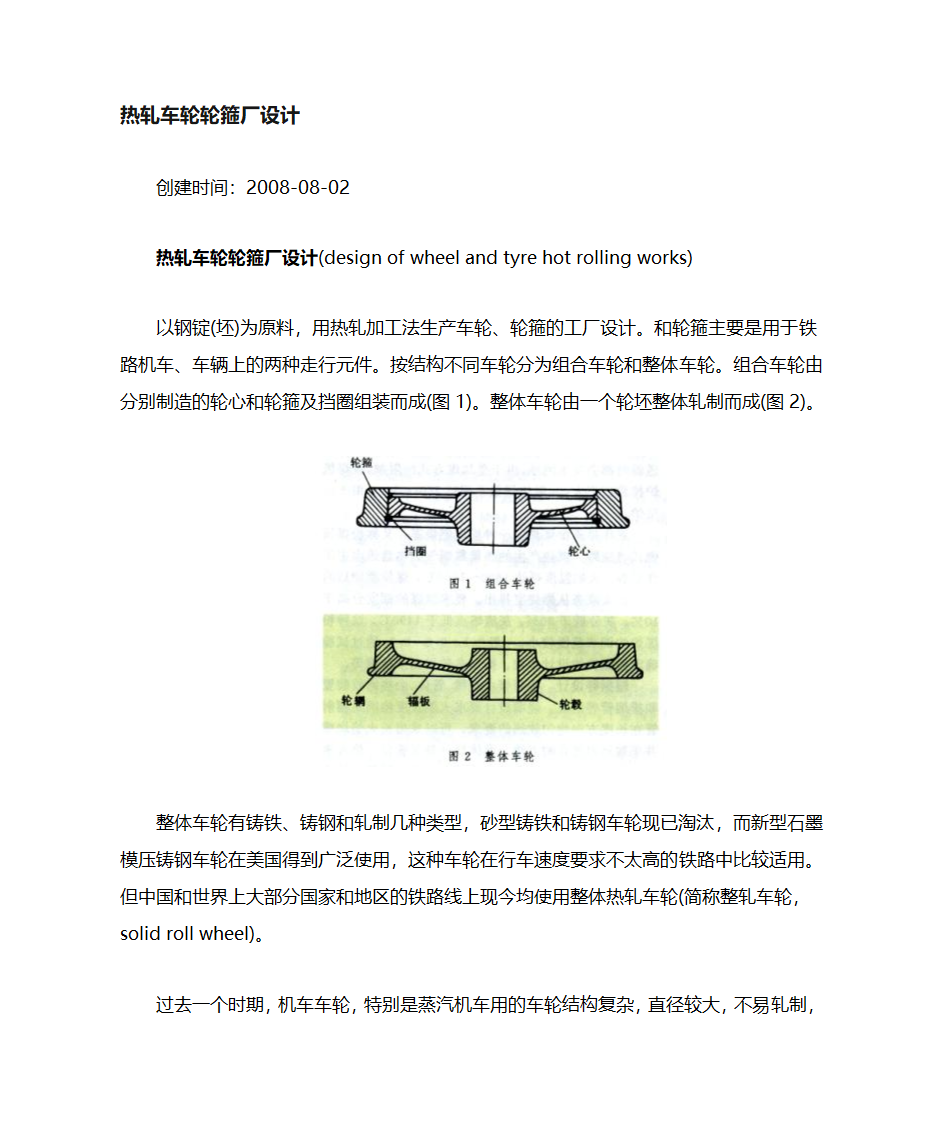 车轮钢轮毂钢的制造工艺