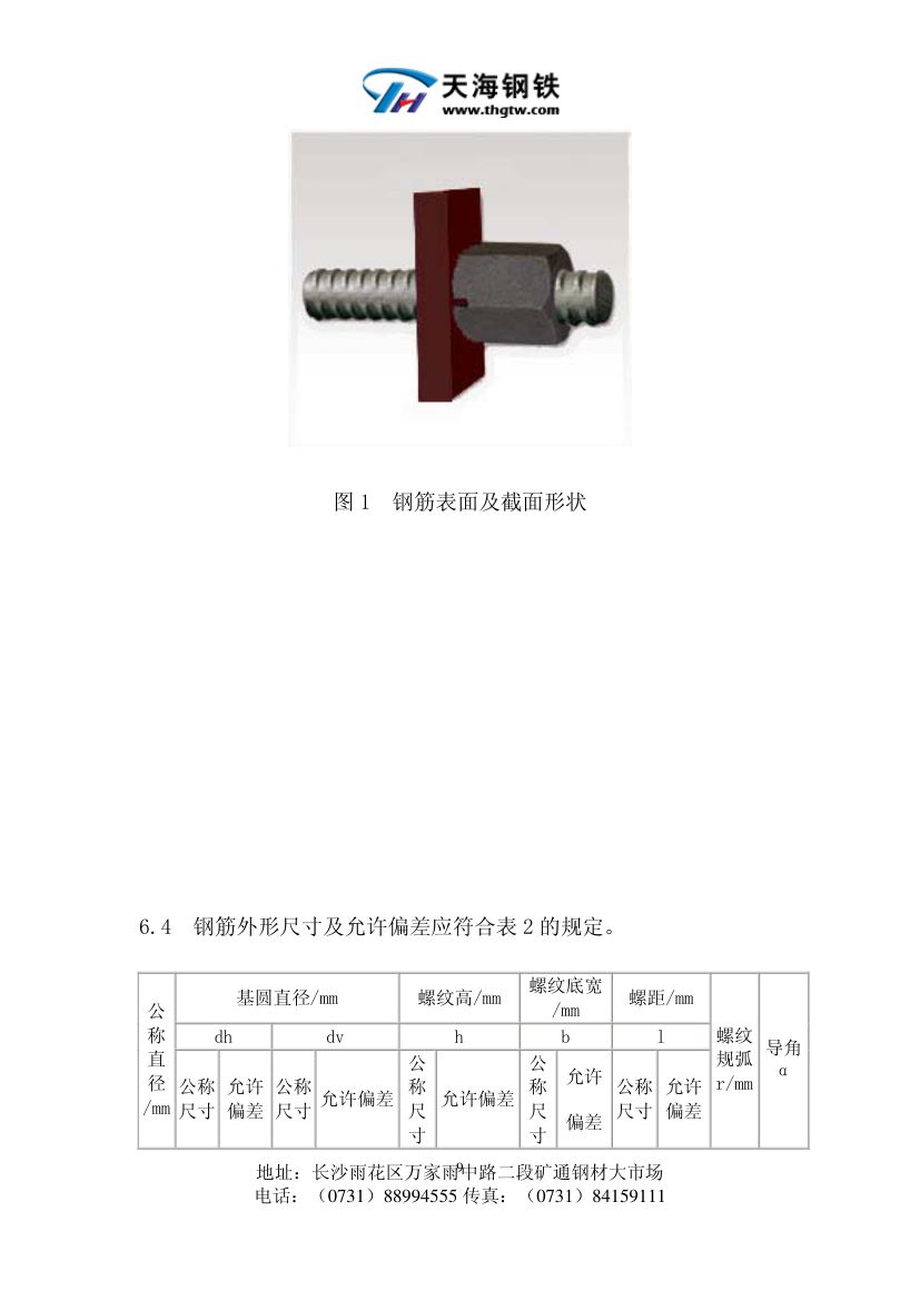 精轧螺纹钢(预应力混凝土用螺纹钢)第9页