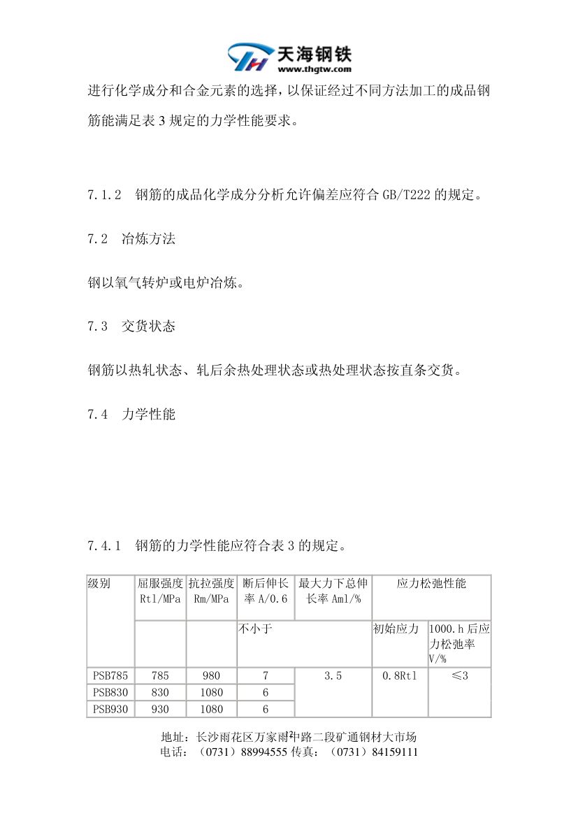 精轧螺纹钢(预应力混凝土用螺纹钢)第12页