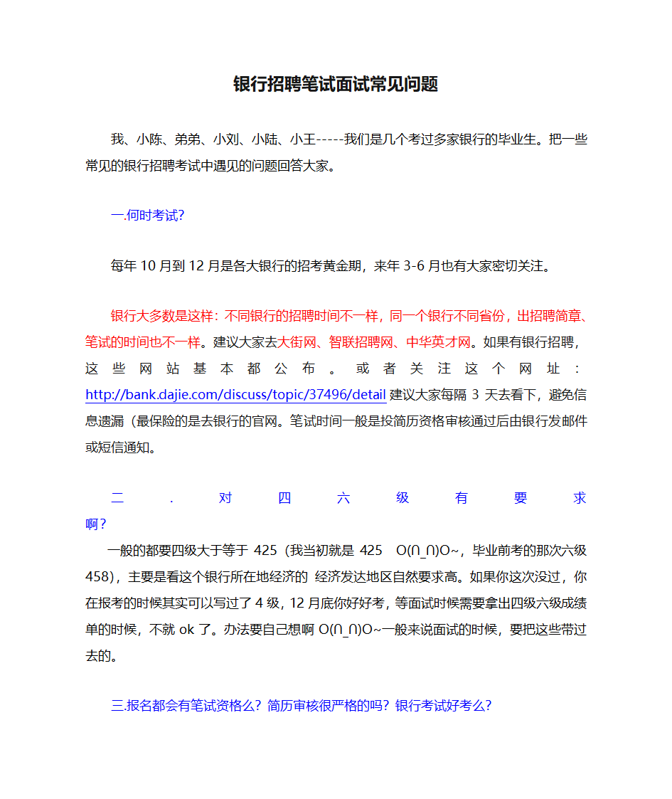 银行招聘笔试面试常见问题