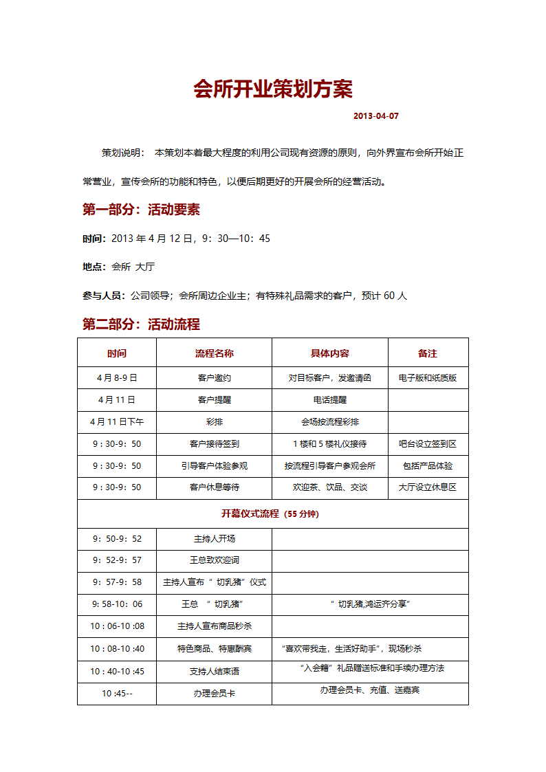 会所开业策划方案第1页