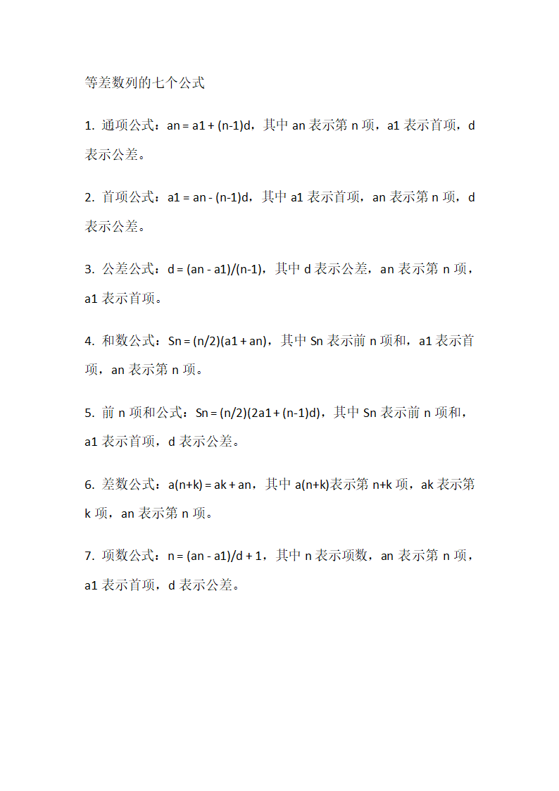 等差数列的七个公式