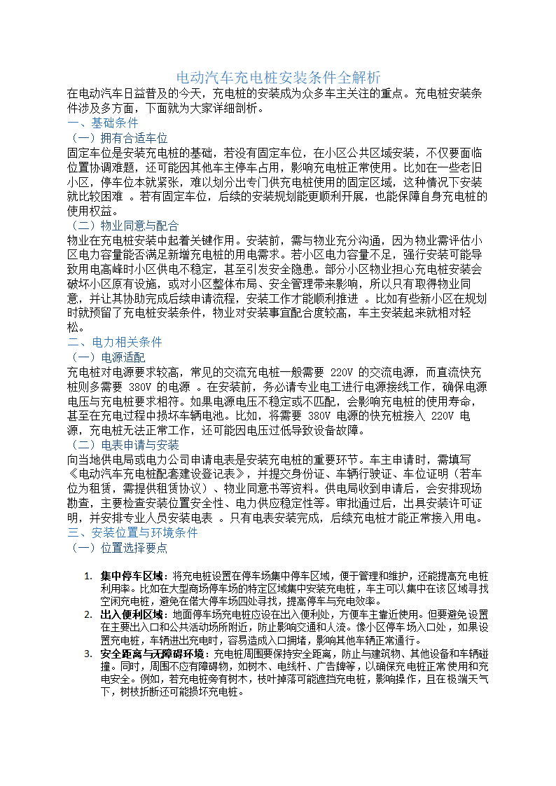 电动汽车充电桩安装需要什么条件第1页