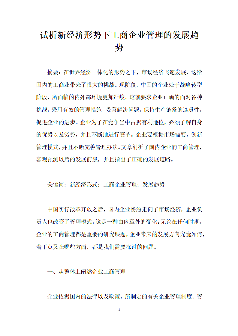 试析经济形势下工商企业管理的发展趋势.docx