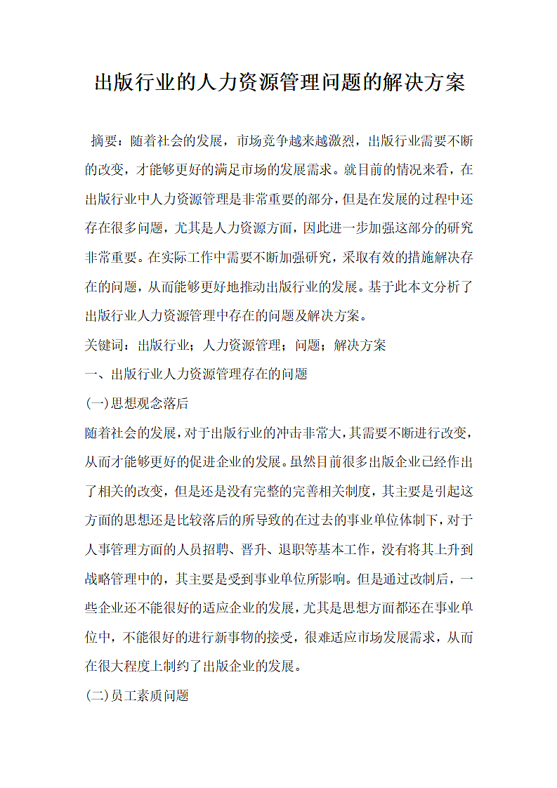 出版行业的人力资源管理问题的解决方案.docx