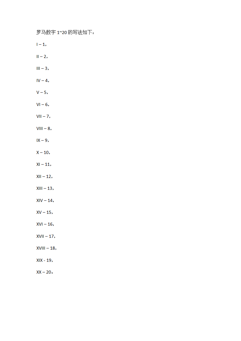 罗马数字1到20的写法