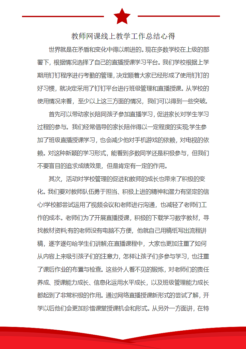 教师网课线上教学工作总结心得第2页