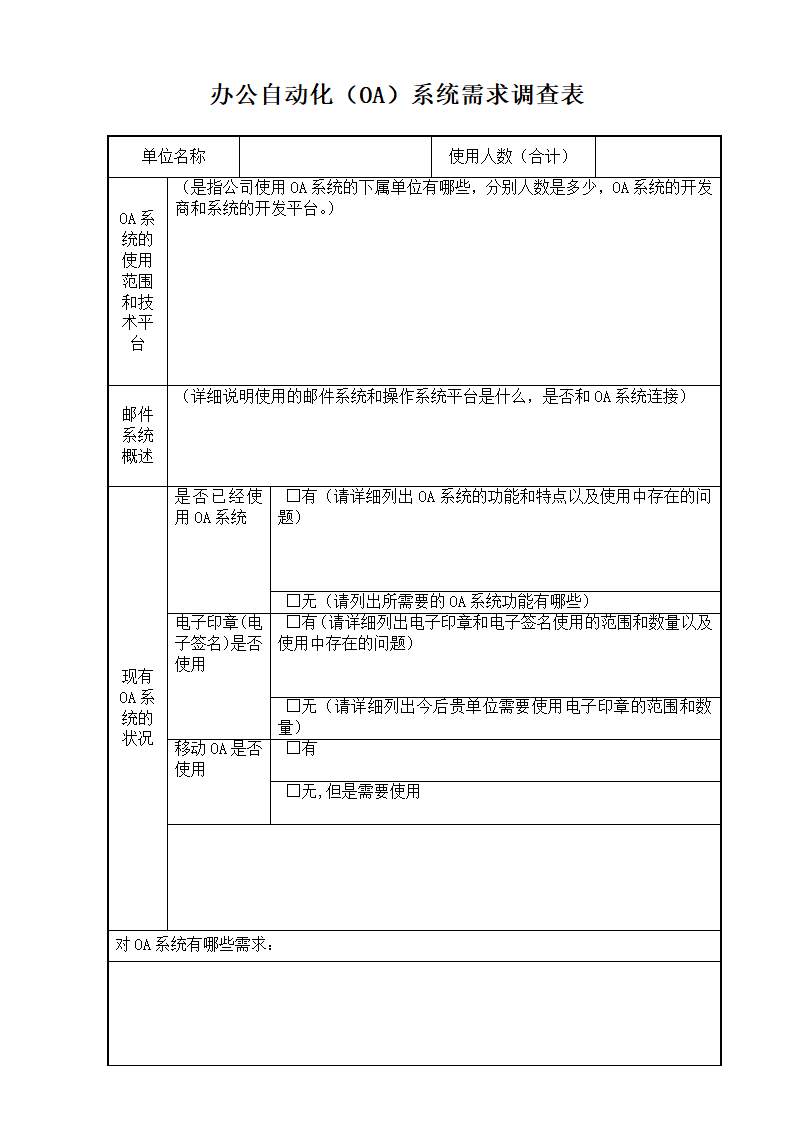 办公自动化(OA)系统需求调查表