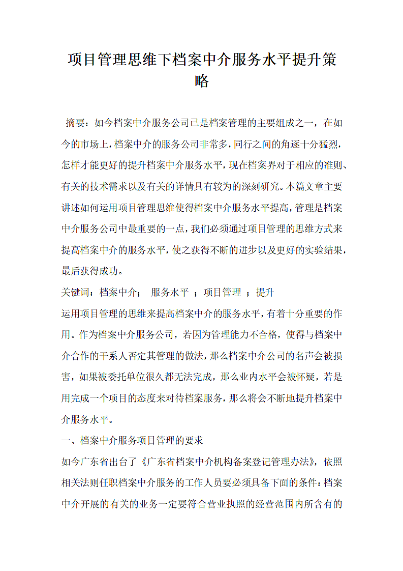 项目管理思维下档案中介服务水平提升策略.docx