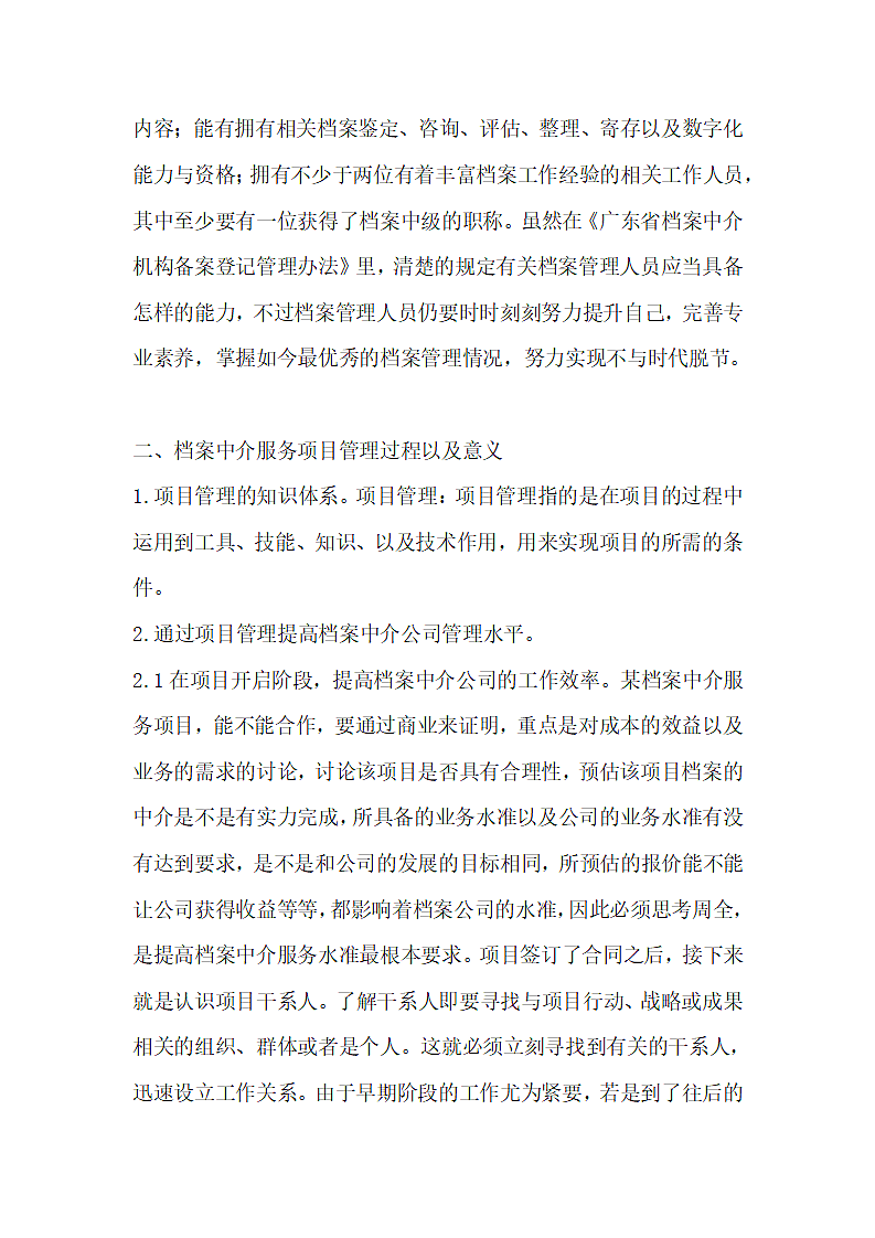 项目管理思维下档案中介服务水平提升策略.docx第2页