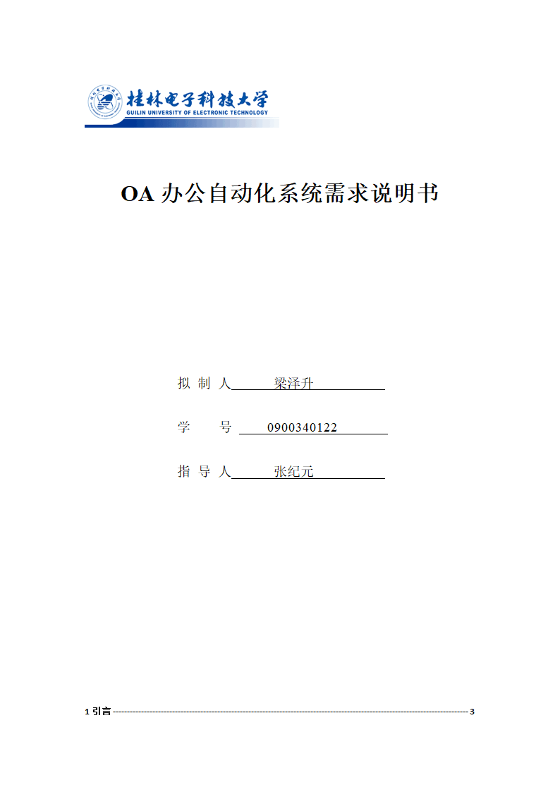 OA-办公自动化需求分析