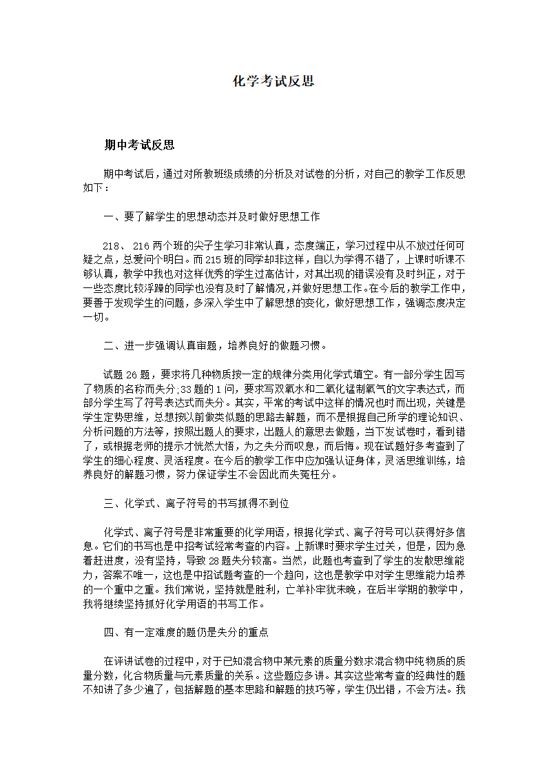 化学考试反思