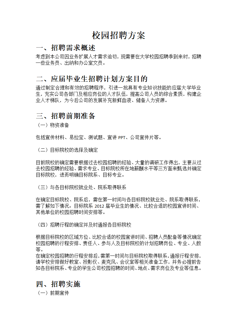 校园招聘策划方案第2页