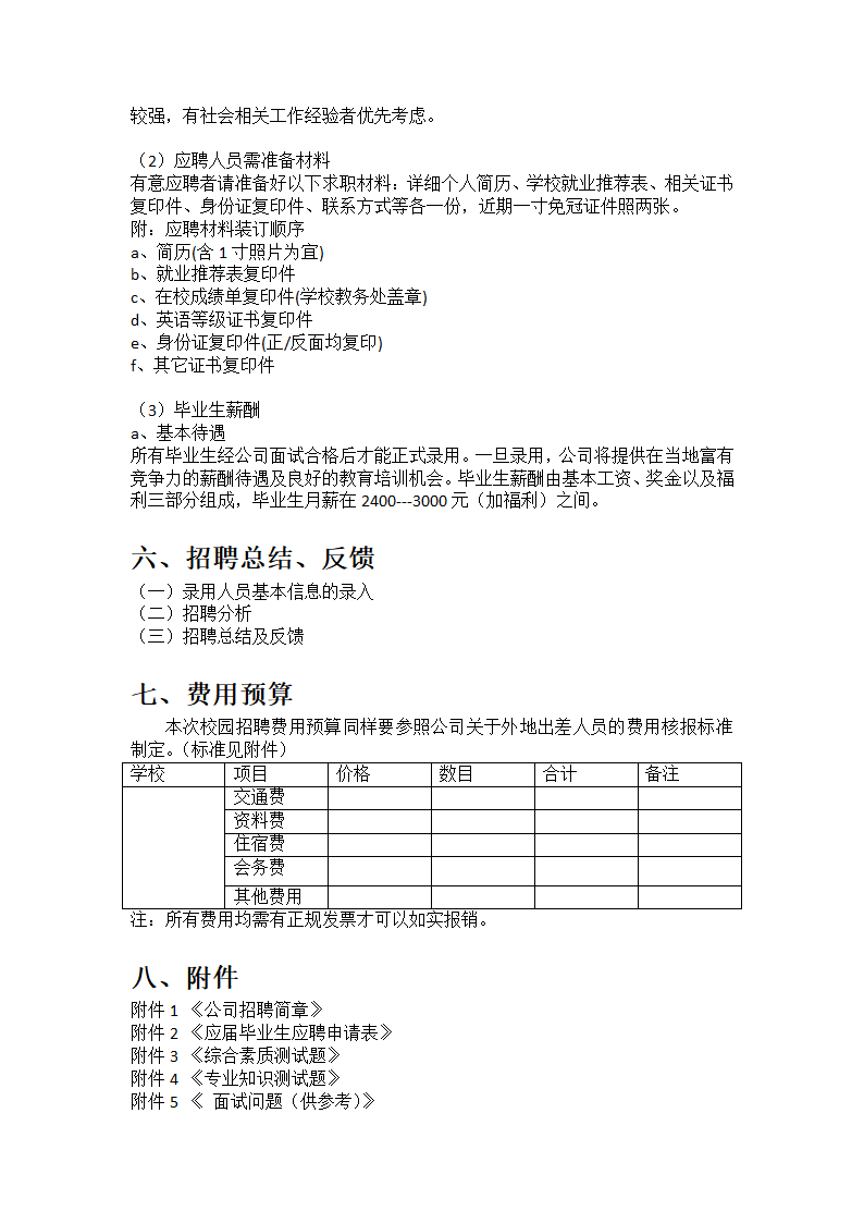 校园招聘策划方案第4页