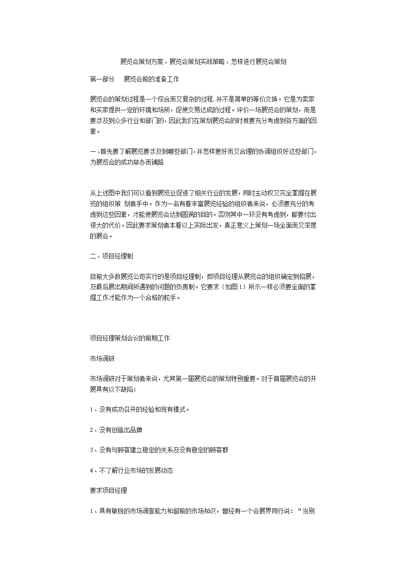 展览会策划方案、展览会策划实战策略、怎样进行展览会策划第1页