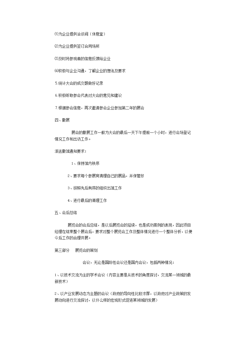 展览会策划方案、展览会策划实战策略、怎样进行展览会策划第7页