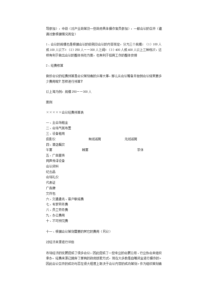 展览会策划方案、展览会策划实战策略、怎样进行展览会策划第11页