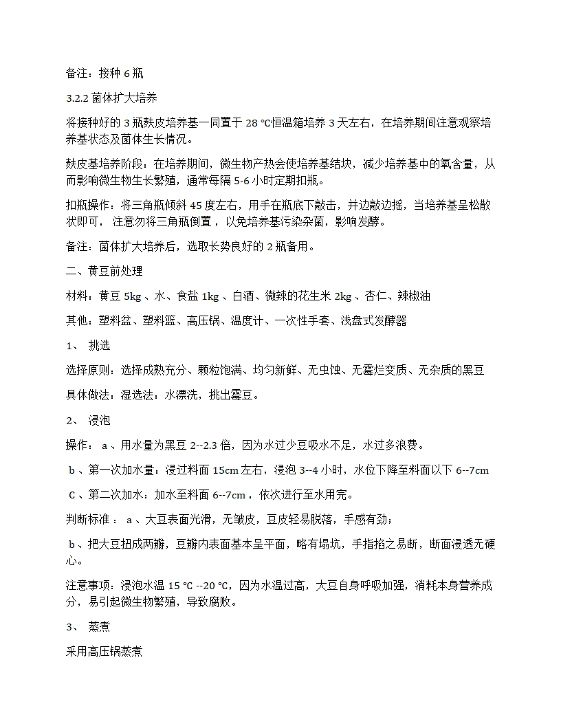 豆豉制作流程第4页