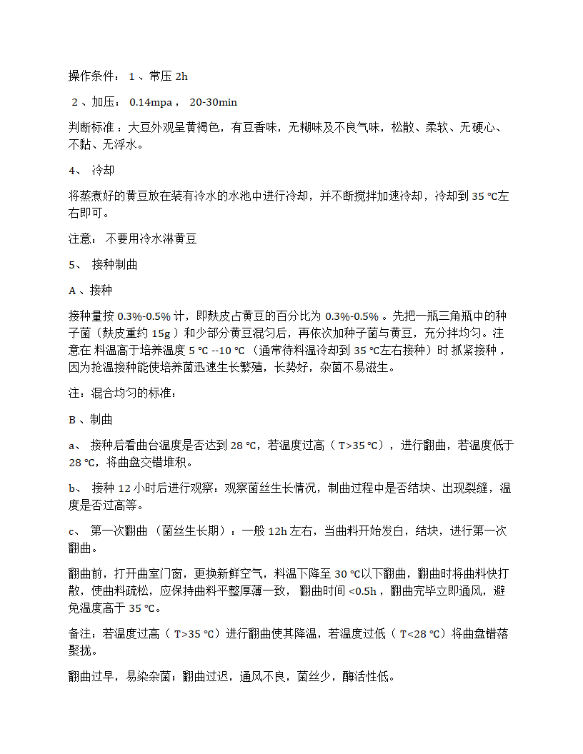 豆豉制作流程第5页