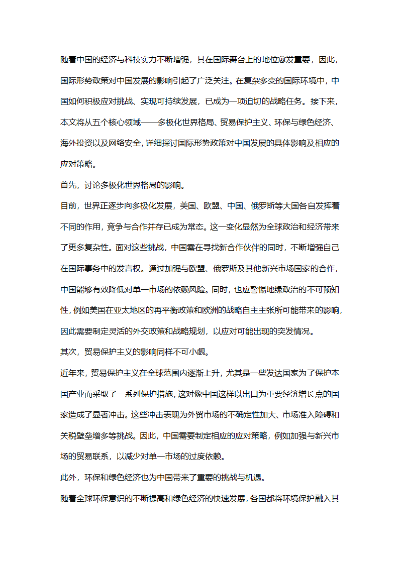 国际形势政策对中国发展影响第1页