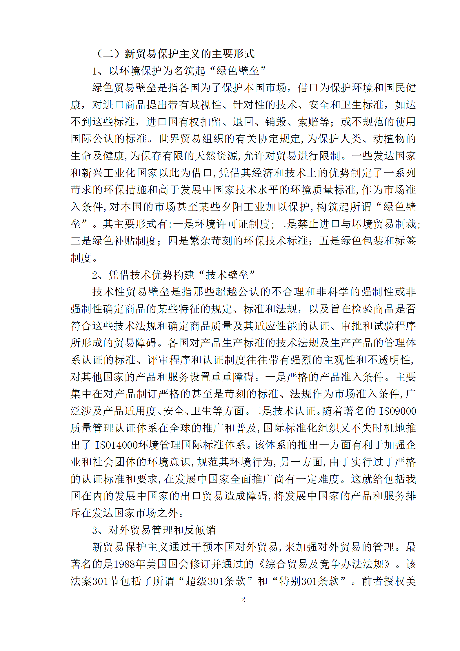 新贸易保护主义对我国经济的影响及对策第2页