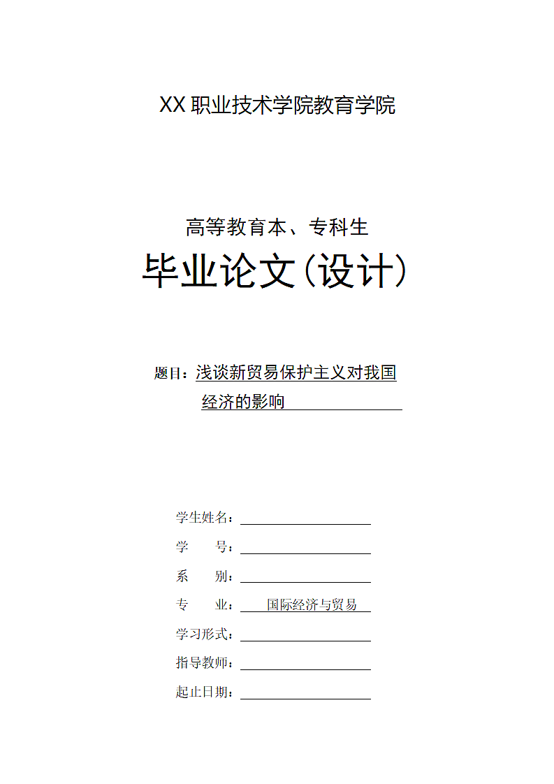 浅谈新贸易保护主义对我国经济的影响第1页