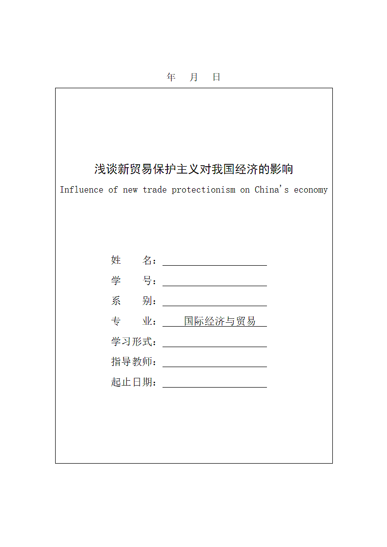 浅谈新贸易保护主义对我国经济的影响第2页