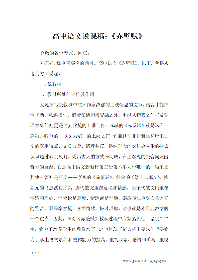 高中语文说课稿：《赤壁赋》_说课稿第1页