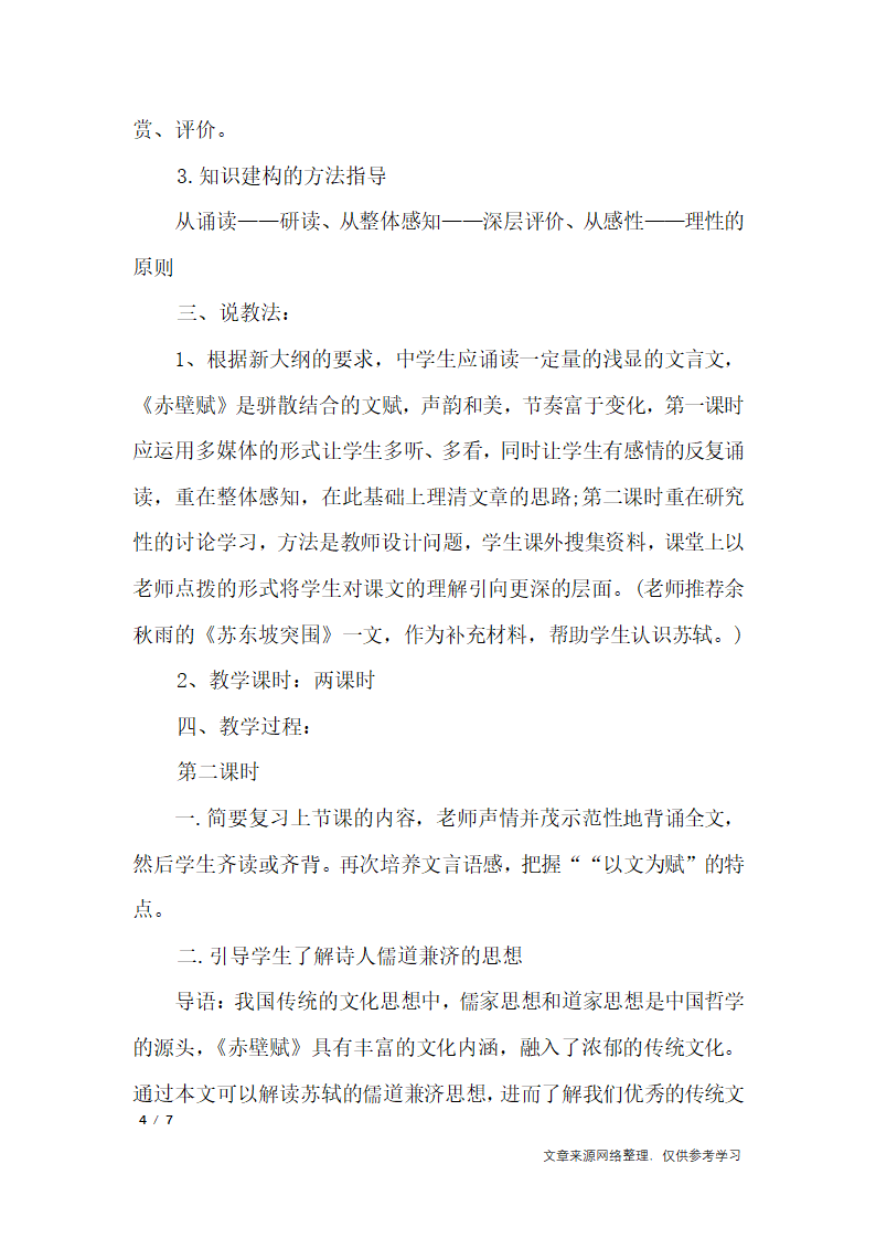 高中语文说课稿：《赤壁赋》_说课稿第4页