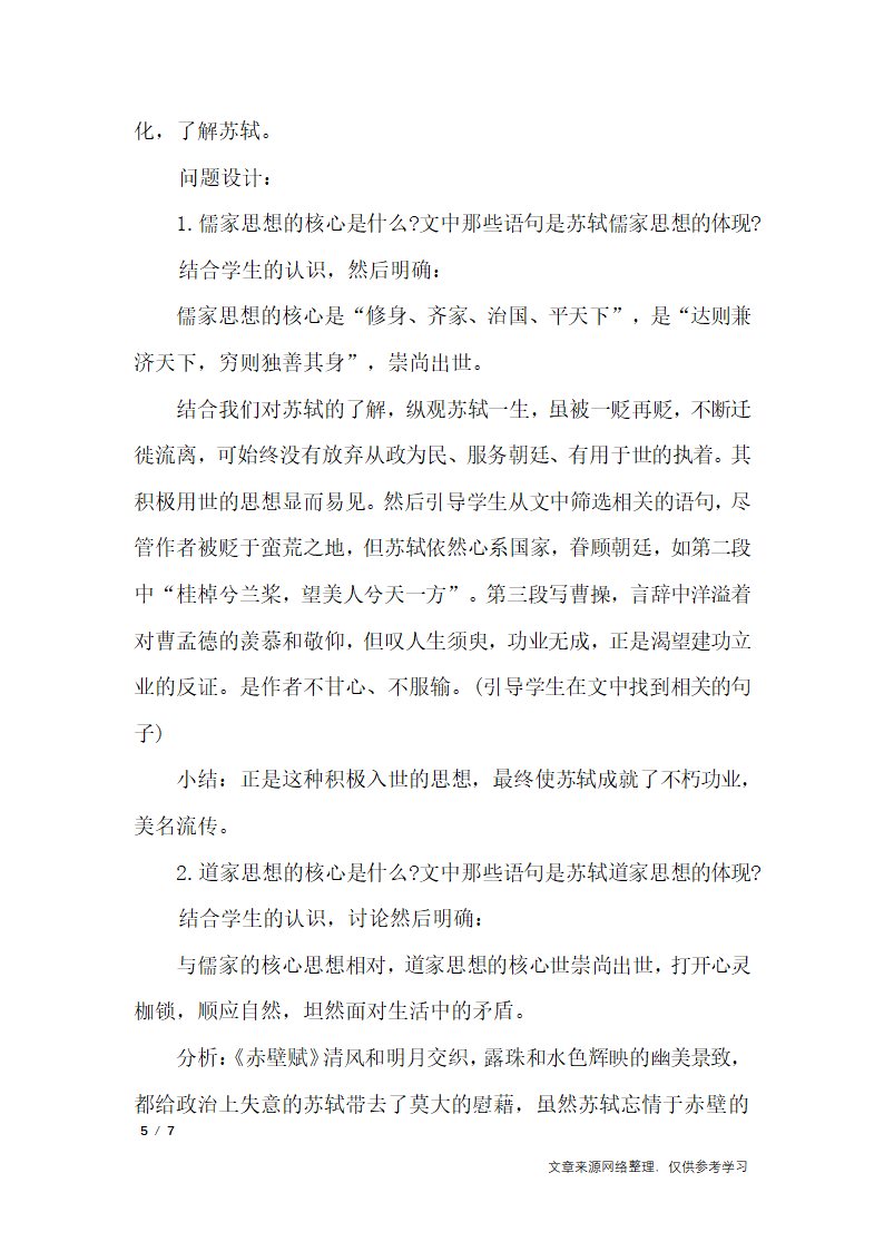 高中语文说课稿：《赤壁赋》_说课稿第5页