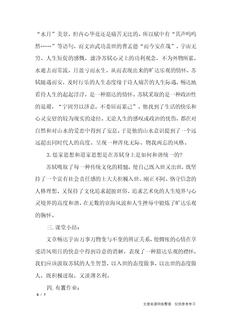 高中语文说课稿：《赤壁赋》_说课稿第6页