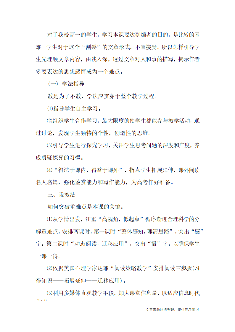 高中语文课文《纪念刘和珍君》说课稿_说课稿第3页