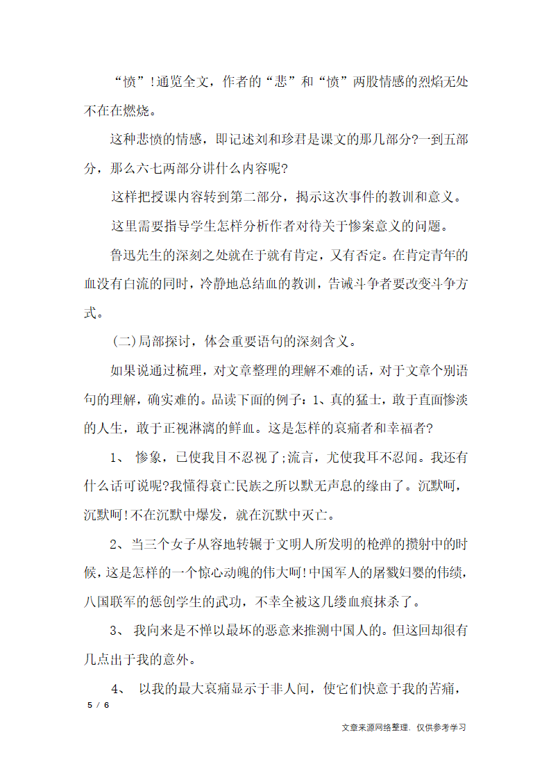 高中语文课文《纪念刘和珍君》说课稿_说课稿第5页